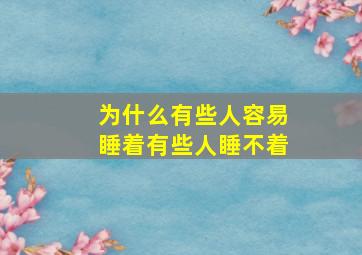 为什么有些人容易睡着有些人睡不着