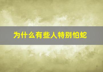 为什么有些人特别怕蛇