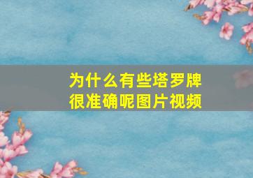 为什么有些塔罗牌很准确呢图片视频