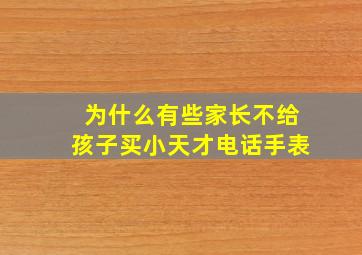 为什么有些家长不给孩子买小天才电话手表