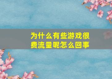 为什么有些游戏很费流量呢怎么回事