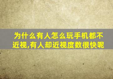 为什么有人怎么玩手机都不近视,有人却近视度数很快呢