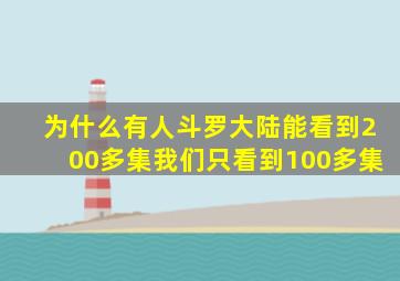 为什么有人斗罗大陆能看到200多集我们只看到100多集