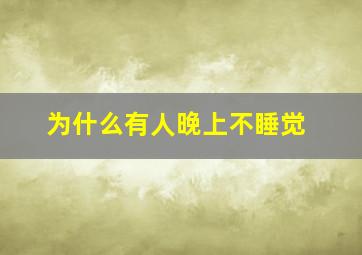 为什么有人晚上不睡觉