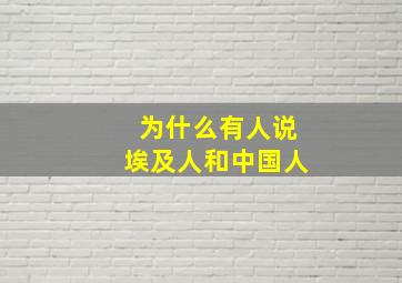 为什么有人说埃及人和中国人