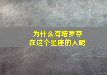 为什么有塔罗存在这个星座的人呢