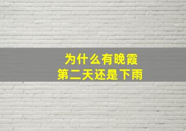 为什么有晚霞第二天还是下雨