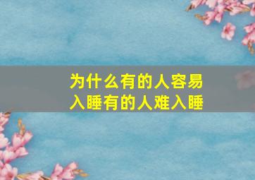 为什么有的人容易入睡有的人难入睡