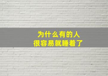 为什么有的人很容易就睡着了