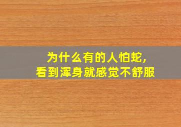 为什么有的人怕蛇,看到浑身就感觉不舒服