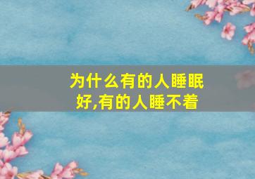 为什么有的人睡眠好,有的人睡不着