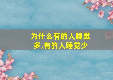 为什么有的人睡觉多,有的人睡觉少