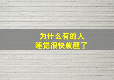 为什么有的人睡觉很快就醒了