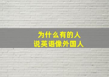 为什么有的人说英语像外国人