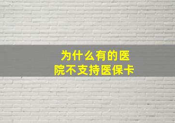 为什么有的医院不支持医保卡