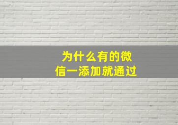 为什么有的微信一添加就通过