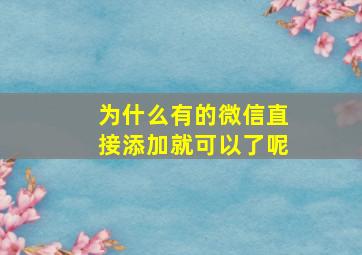 为什么有的微信直接添加就可以了呢