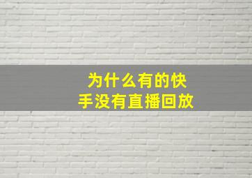 为什么有的快手没有直播回放