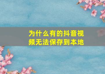 为什么有的抖音视频无法保存到本地