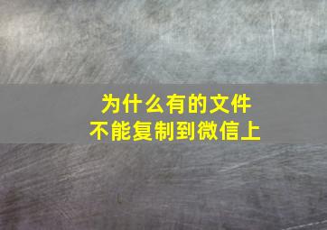 为什么有的文件不能复制到微信上