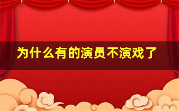 为什么有的演员不演戏了