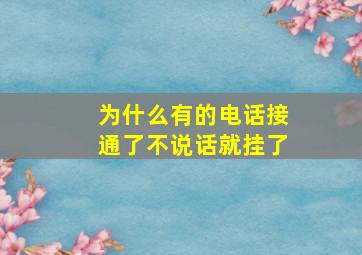 为什么有的电话接通了不说话就挂了