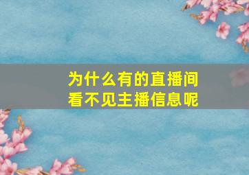 为什么有的直播间看不见主播信息呢