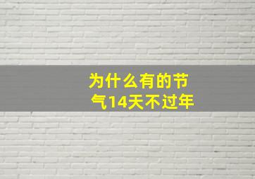 为什么有的节气14天不过年