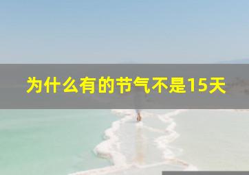 为什么有的节气不是15天