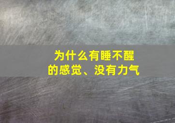 为什么有睡不醒的感觉、没有力气