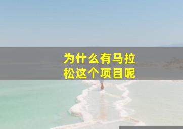 为什么有马拉松这个项目呢