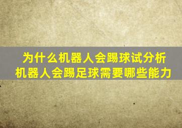 为什么机器人会踢球试分析机器人会踢足球需要哪些能力