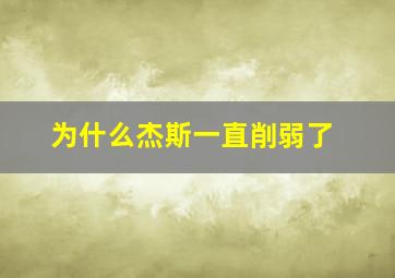 为什么杰斯一直削弱了