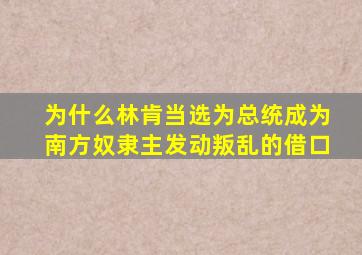 为什么林肯当选为总统成为南方奴隶主发动叛乱的借口