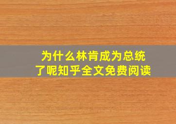 为什么林肯成为总统了呢知乎全文免费阅读