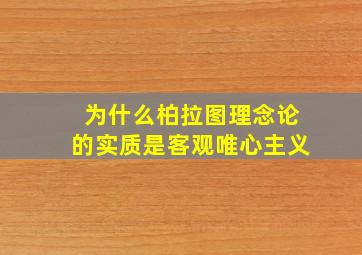 为什么柏拉图理念论的实质是客观唯心主义