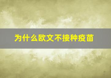 为什么欧文不接种疫苗