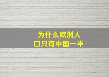 为什么欧洲人口只有中国一半