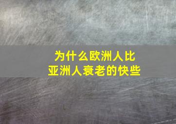 为什么欧洲人比亚洲人衰老的快些