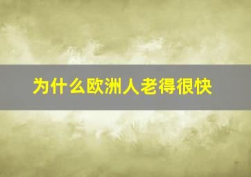 为什么欧洲人老得很快