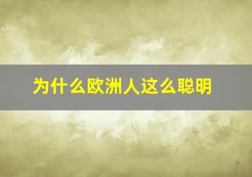 为什么欧洲人这么聪明