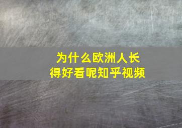 为什么欧洲人长得好看呢知乎视频