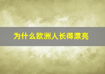 为什么欧洲人长得漂亮