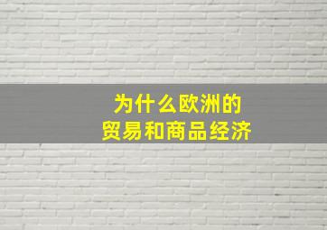 为什么欧洲的贸易和商品经济