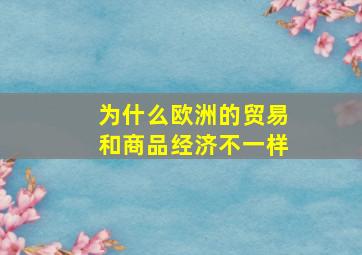 为什么欧洲的贸易和商品经济不一样