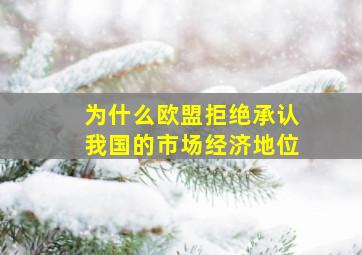 为什么欧盟拒绝承认我国的市场经济地位