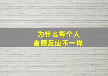 为什么每个人高原反应不一样