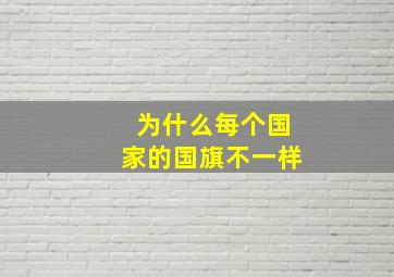 为什么每个国家的国旗不一样