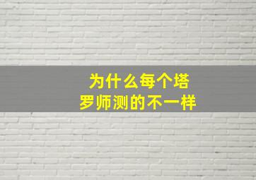 为什么每个塔罗师测的不一样