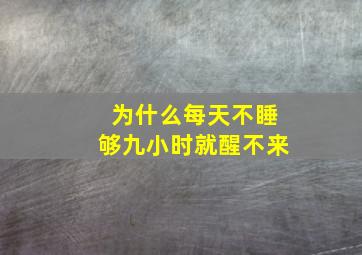 为什么每天不睡够九小时就醒不来